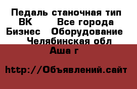 Педаль станочная тип ВК 37. - Все города Бизнес » Оборудование   . Челябинская обл.,Аша г.